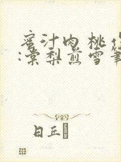 蜜汁肉 桃作者:棠梨煎雪笔趣阁