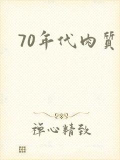 70年代肉质高