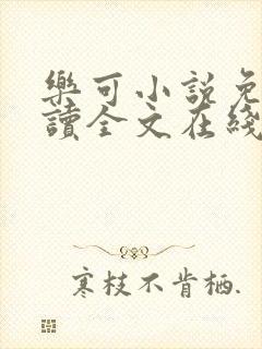 乐可小说免费阅读全文在线阅笔趣金银花露