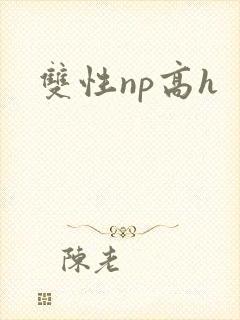 双性np高h