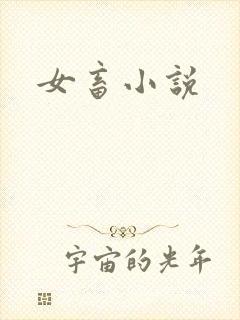 女畜小说