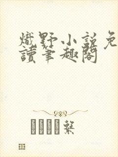 炽野小说免费阅读笔趣阁