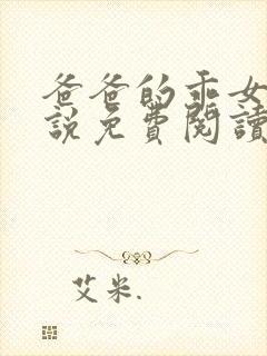 爸爸的乖女儿小说免费阅读