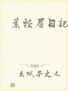 叶轻眉日记