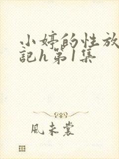 小婷的性放荡日记h第1集