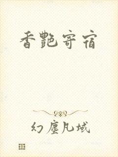 香艳寄宿