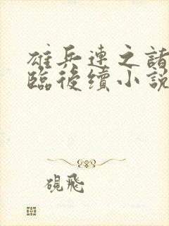 雄兵连之诸天降临后续小说