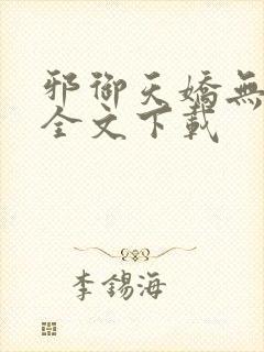 邪御天娇无删减全文下载