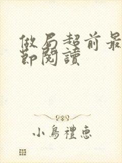 做局超前最新章节阅读