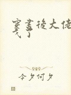 穿书后大佬们倒戈了