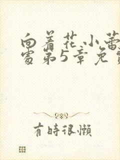 向着花小蕾的深处第5章免费阅读