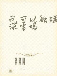 我可以触碰你的深处吗