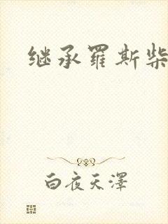 继承罗斯柴尔德