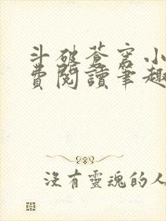 斗破苍穹小说免费阅读笔趣阁