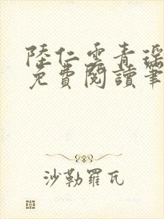 陆仁云青瑶全文免费阅读笔趣阁