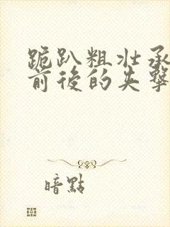 跪趴粗壮承受着前后的夹击