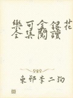 乐可金银花在线全集阅读