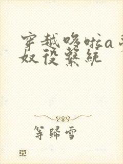 穿越哆啦a梦之奴役系统