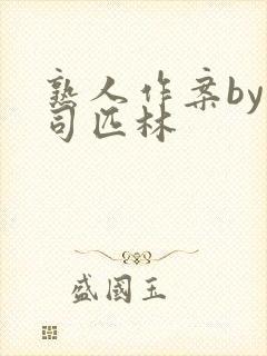 熟人作案by阿司匹林