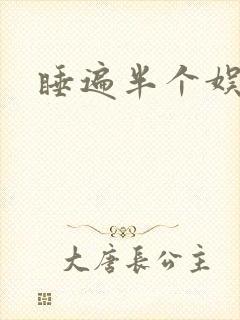 睡遍半个娱乐圈