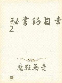 秘书的日常工作2