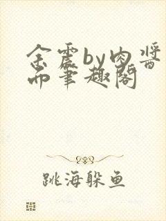 余震by肉酱意面笔趣阁