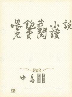 喂饱我小说全文免费阅读