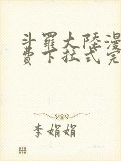 斗罗大陆漫画免费下拉式完整版