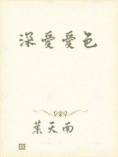 深爱爱色