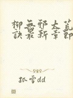 柳无邪太荒吞天诀最新章节