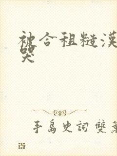 被合租糙汉c到哭