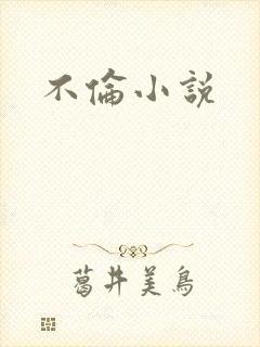 不伦小说