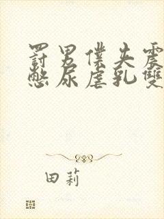 罚男仆夹震蛋器憋尿虐乳双性