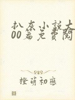 扒灰小说大全100篇免费阅读