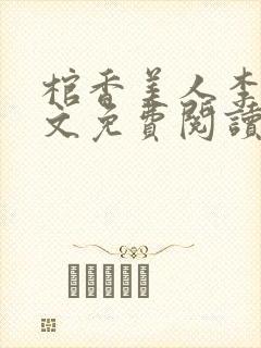 棺香美人李阳全文免费阅读