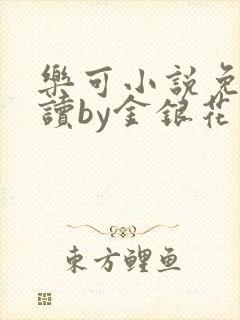 乐可小说免费阅读by金银花露