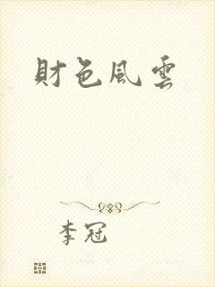 财色风云