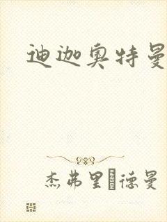 迪迦奥特曼小说