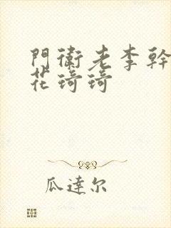 门卫老李干了校花琦琦