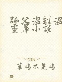 师父温离温崖洛灵犀小说