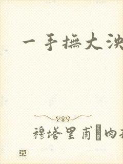一手抚大泱暖