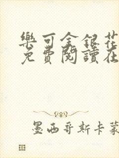 乐可金银花全文免费阅读在线可下载