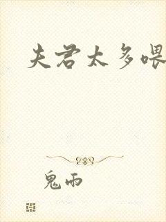 夫君太多喂不饱