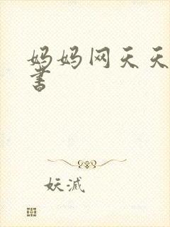 妈妈网天天读好书