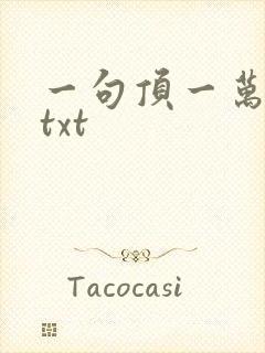 一句顶一万句 txt