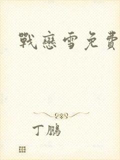 战恋雪免费阅读