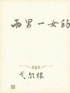 两男一女的小说