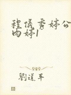 程仪秀婷公欲息肉婷1