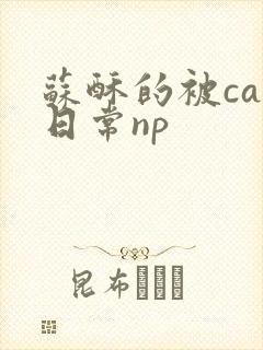 苏酥的被cao日常np