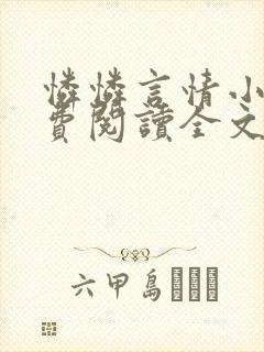 怜怜言情小说免费阅读全文